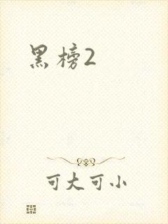 黑榜2