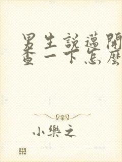 男生说迈开腿检查一下怎么回复