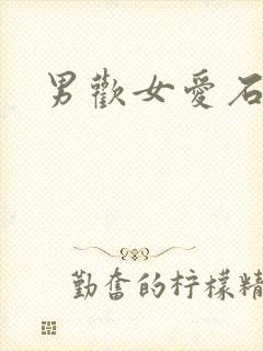 男欢女爱石久
