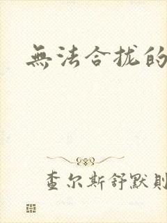 无法合拢的皇帝