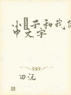 小妽子和我做爰中文字