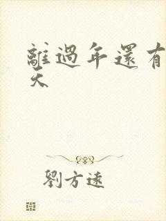 离过年还有多少天