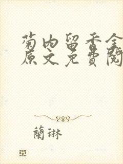 菊内留香金银花原文免费阅读