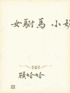 女驸马 小妮子