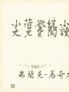 小荷欲绽小说全文免费阅读笔趣阁