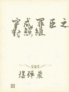 穿成罪臣之妻的对照组