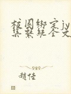 校园绑定jy收集系统全文免费