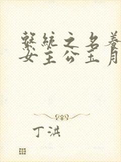 系统之名养成器女主公玉月