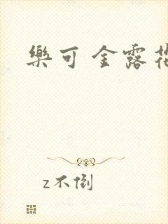 乐可 金露花银