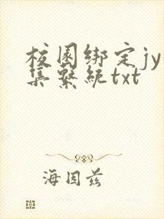 校园绑定jy收集系统txt