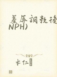 羞辱调教后宫(NPH)
