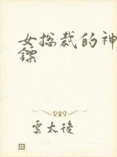 女总裁的神级保镖