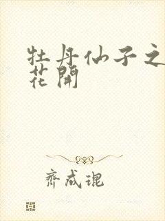 牡丹仙子之瑞春花开