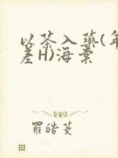 以茶入药(年龄差H)海棠