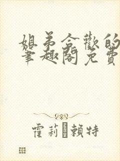 姐弟合欢的小说笔趣阁免费阅读