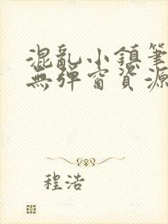 混乱小镇笔趣阁无弹窗资源