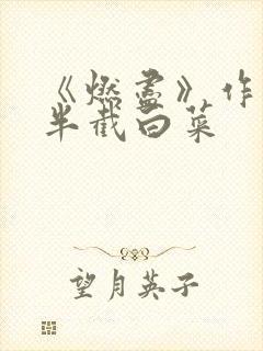 《燃尽》作者:半截白菜