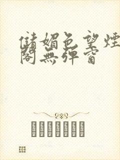 储媚色望烟笔趣阁无弹窗