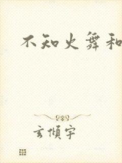 不知火舞和