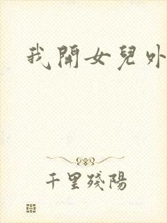 我开女儿外女包