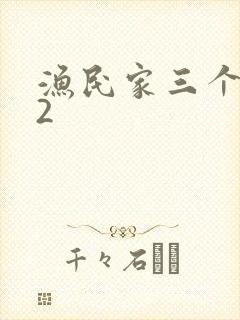 渔民家三个姑娘2