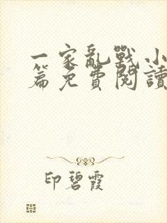 一家乱战小说全篇免费阅读