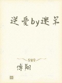 逆爱by迷羊