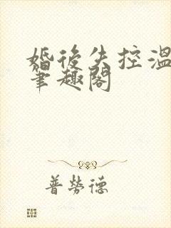 婚后失控温庭深笔趣阁