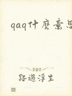 qaq什么意思