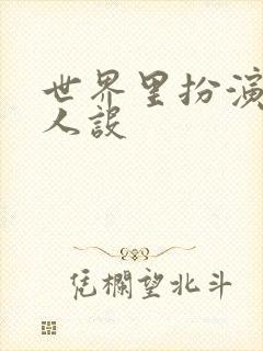 世界里扮演欠日人设