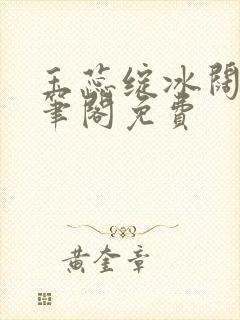 玉蕊绽冰阔落趣笔阁免费