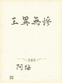 王异无惨