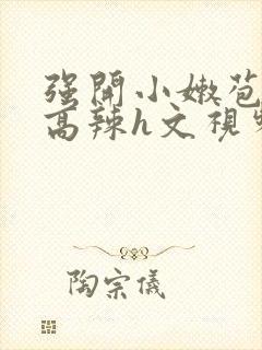 强开小嫩苞h文高辣h文视频