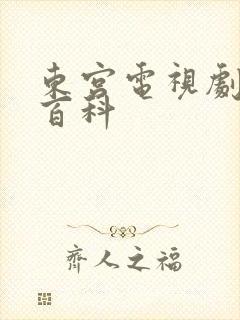 东宫电视剧百度百科