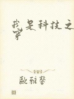 我是科技之光快穿