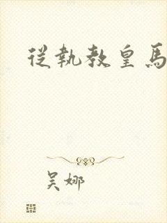 从执教皇马开始