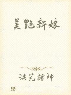 美艳新娘