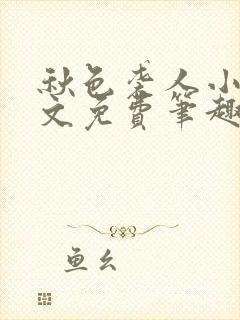 秋色袭人小说全文免费笔趣阁