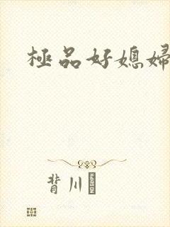极品好媳妇