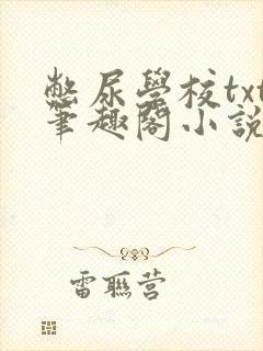 憋尿学校txt笔趣阁小说