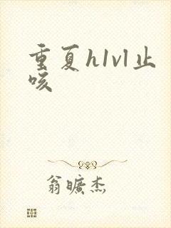 重夏h1vl止咳封面