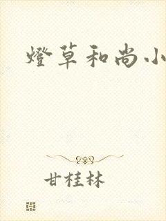 灯草和尚小说