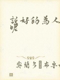 说好的为人师表呢