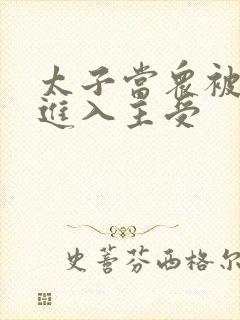 太子当众被皇上进入主受