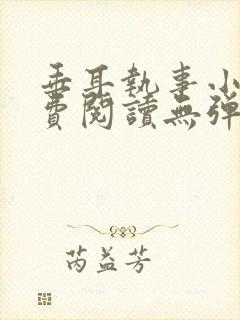 垂耳执事小说免费阅读无弹窗笔趣下载