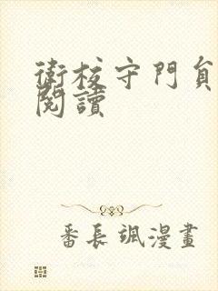 卫校守门员老吴阅读