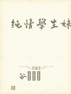 纯情学生妹