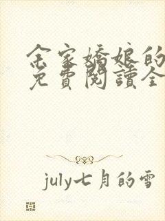 余家娇娘的小说免费阅读全文