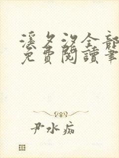 溪夕汐全部小说免费阅读笔趣阁