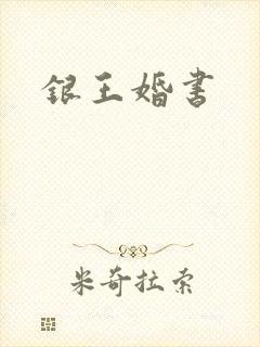 银王婚书